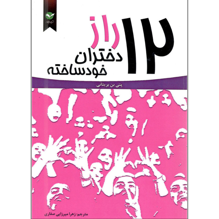 کتاب 12 راز دختران خودساخته اثر پتی بن بریتانی نشر اندیشه معاصر