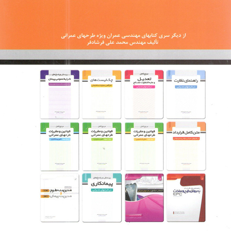 کتاب متن کامل قرارداد در طرح های عمرانی دولتی و غیر دولتی اثر محمد علی فرشادفر انتشارات نوآور