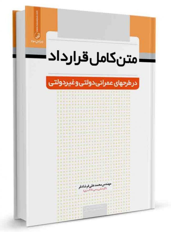 کتاب متن کامل قرارداد در طرح های عمرانی دولتی و غیر دولتی اثر محمد علی فرشادفر انتشارات نوآور