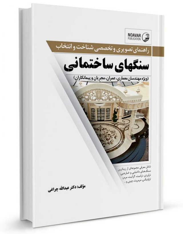 کتاب سنگهای ساختمانی اثر دکتر عبدالله چراغی انتشارات نوآور