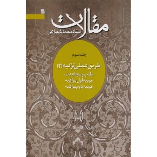 کتاب مقالات طلب و مجاهدت اثر محمد شجاعی - جلد سوم