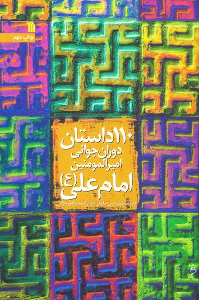کتاب 110 داستان دوران جوانی امام علی