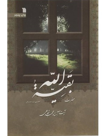 کتاب حضرت بقیه الله اثر محمد شجاعی