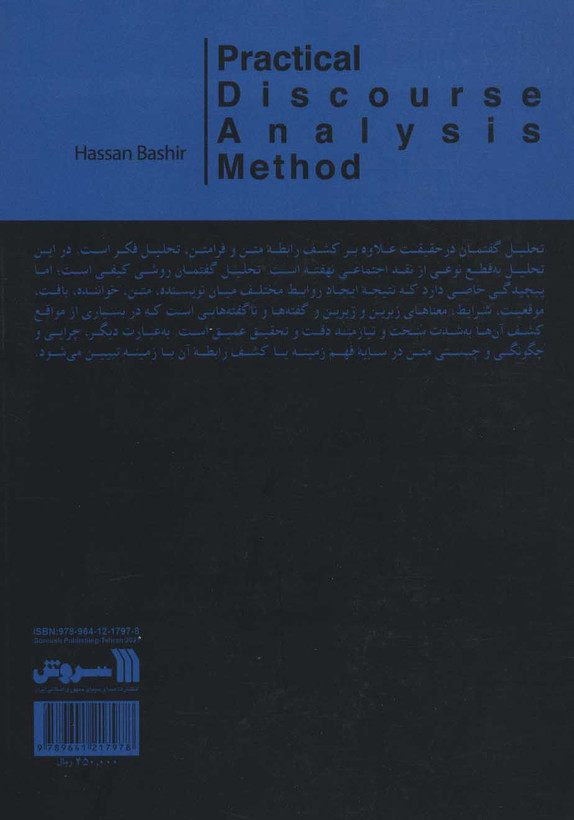 کتاب روش عملیاتی تحلیل گفتمان اثر حسن بشیر انتشارات سروش