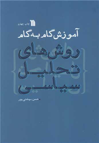 کتاب آموزش گام به گام روشهای تحلیل سیاسی اثر حسن بهشتی پور نشر سروش