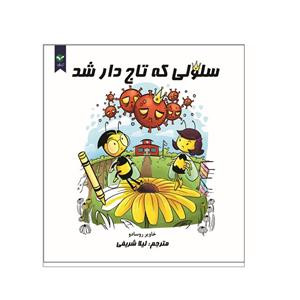 کتاب سلولی که تاجدار شد اثر خاویر روسادو انتشارات اندیشه معاصر