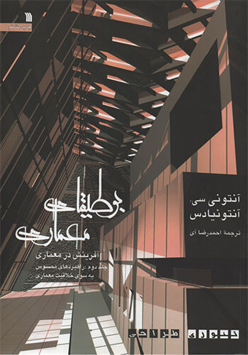 کتاب بوطیقای معماری اثر آنتونی سی آنتونیادس نشر سروش دوجلدی