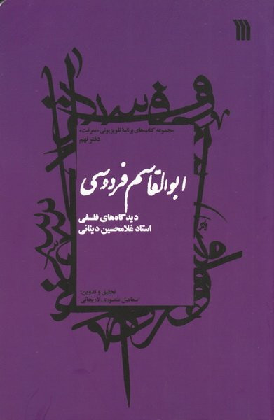 کتاب ابوالقاسم فردوسی اثر استاد غلامحسین دینانی نشر سروش