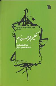 کتاب حکیم عمر خیام اثر استاد غلامحسین دینانی نشر سروش