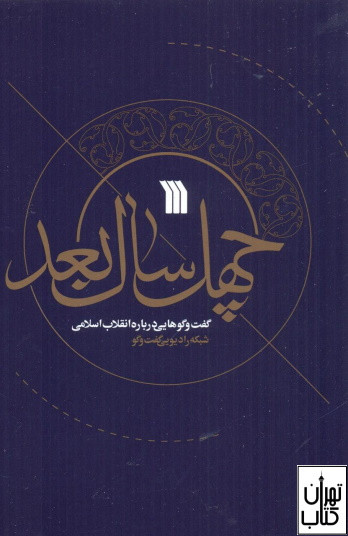کتاب چهل سال بعد اثر احسان خضری نشر سروش