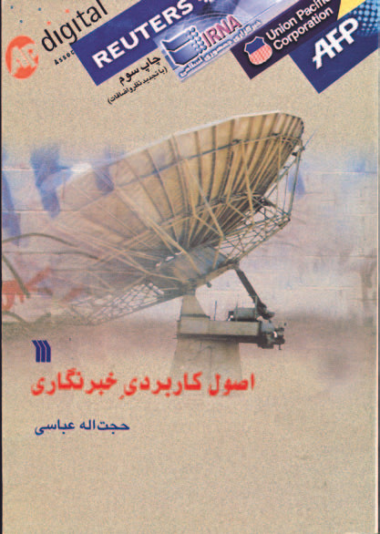 کتاب اصول کاربردی خبرنگاری اثر حجت اله عباسی نشر سروش