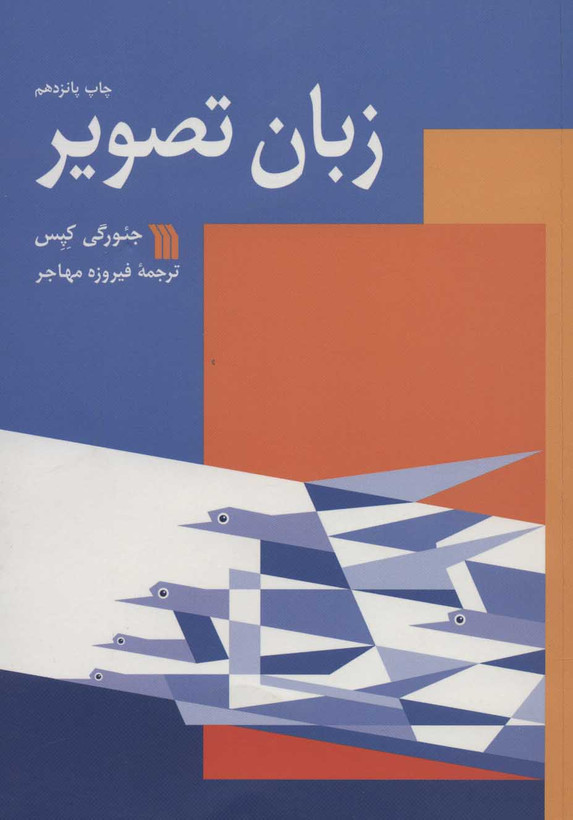 کتاب زبان تصویر اثر جئورگی کپس