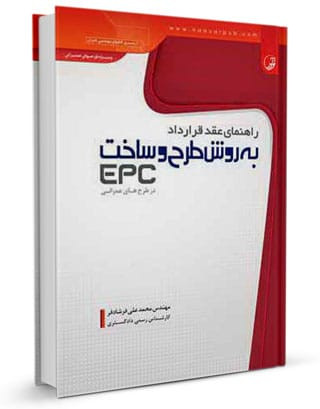 کتاب راهنمای عقد قرار داد به روش طرح و ساخت EPC اثر مهندس محمدعلی فرشادفر انتشارات نوآور