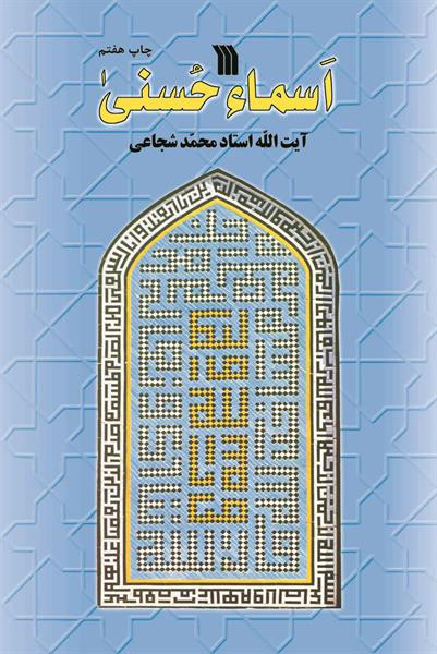 کتاب اسماء حسنی اثر محمد شجاعی انتشارات سروش