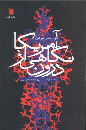 کتاب آمریکا نگاهی از درون اثر موریس برمان نشر سروش