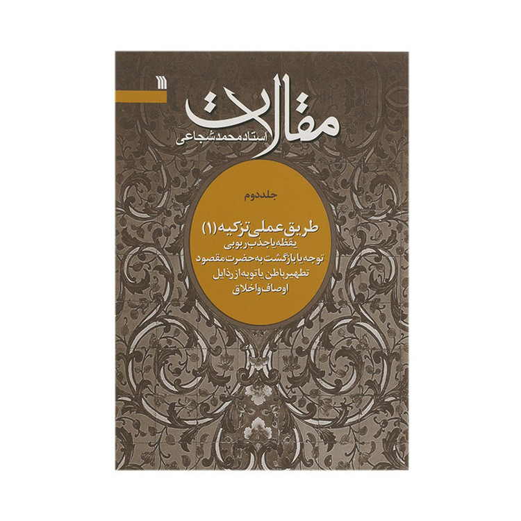 کتاب مقالات استاد محمد شجاعی(جلد دوم طریق عملی تزکیه 1)