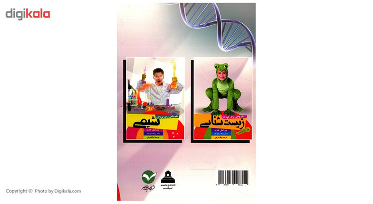 کتاب علم واقعی برای کودکان زیست شناسی اثر ربکا دبلیو کلر