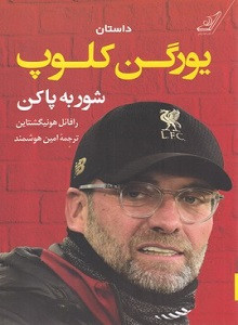 شور به پا کن