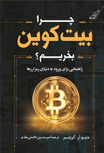 چرا بیت کوین بخریم