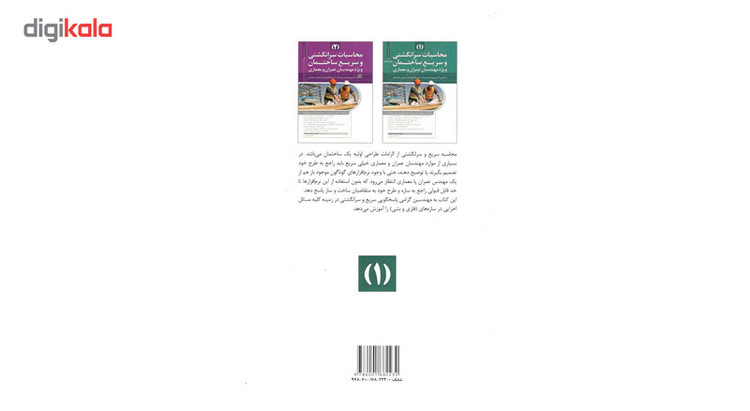 کتاب محاسبات سر انگشتی و سریع ساختمان1 اثر احمد پالیزوان