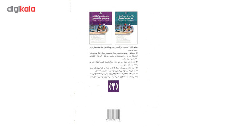 کتاب محاسبات سر انگشتی و سریع ساختمان 2 اثر احمد پالیزوان