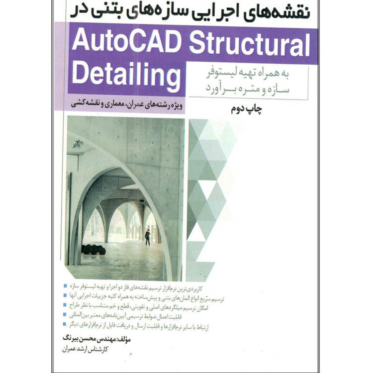 کتاب ترسیم سریع و آسان نقشه های اجرایی سازه های بتنی در AutoCad Structural Detailing اثر مهندس محسن بیرنگ انتشارات نوآور