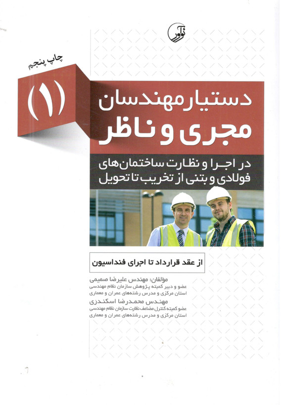 کتاب دستیار مهندسان مجری و ناظر(1) اثر مهندس علیرضا صمیمی و مهندس محمد رضا اسکندری نشر نو آور