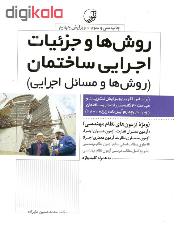 کتاب روش ها و جزئیات اجرایی ساختمان اثر محمد حسین علیزاده انتشارات نوآور