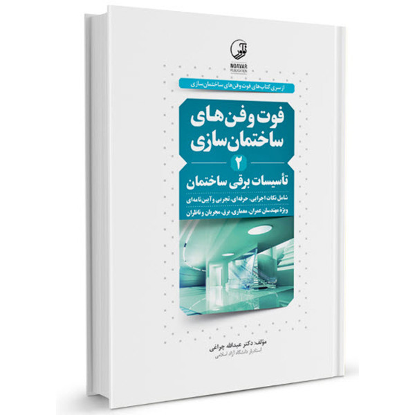 کتاب فوت و فنهای ساختمانسازی 2 تاسیسات برقی ساختمان اثر دکتر عبدالله چراغی انتشارات نوآور