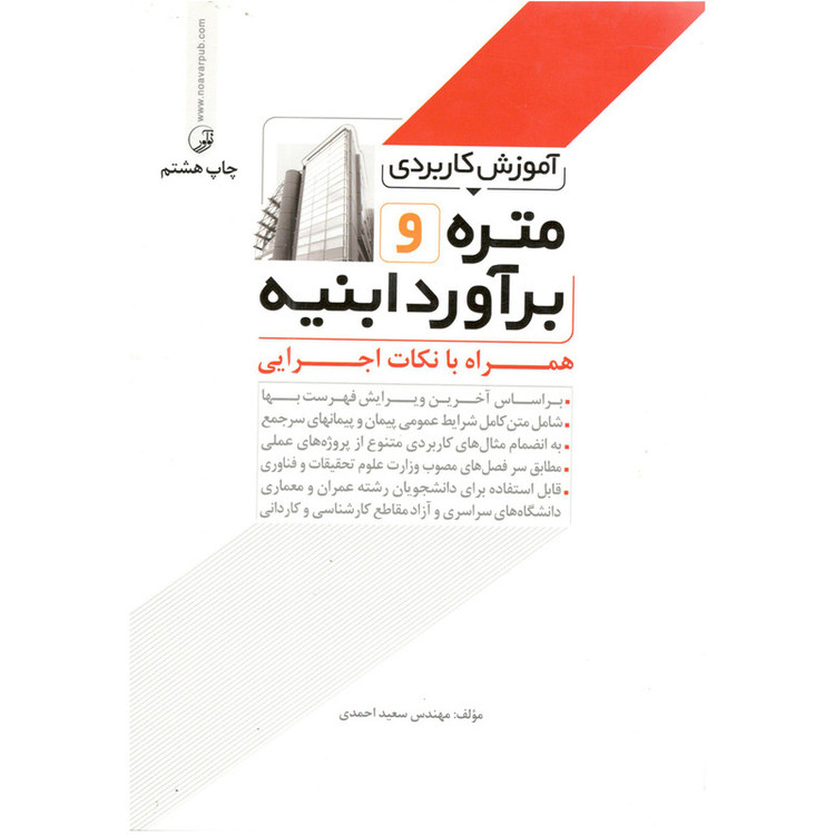 کتاب آموزش کاربردی متره و برآورد ابنیه اثر سعید احمدی