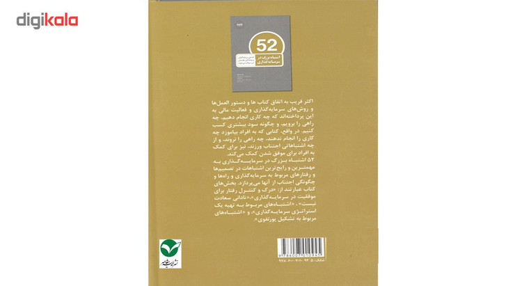 کتاب 52 اشتباه بزرگ در سرمایه گذاری اثر مولفان