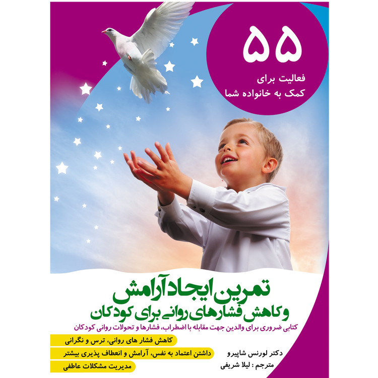 تمرین ایجاد آرامش و کاهش فشارهای روانی برای کودکان اثر دکتر لورنس شاپیرو