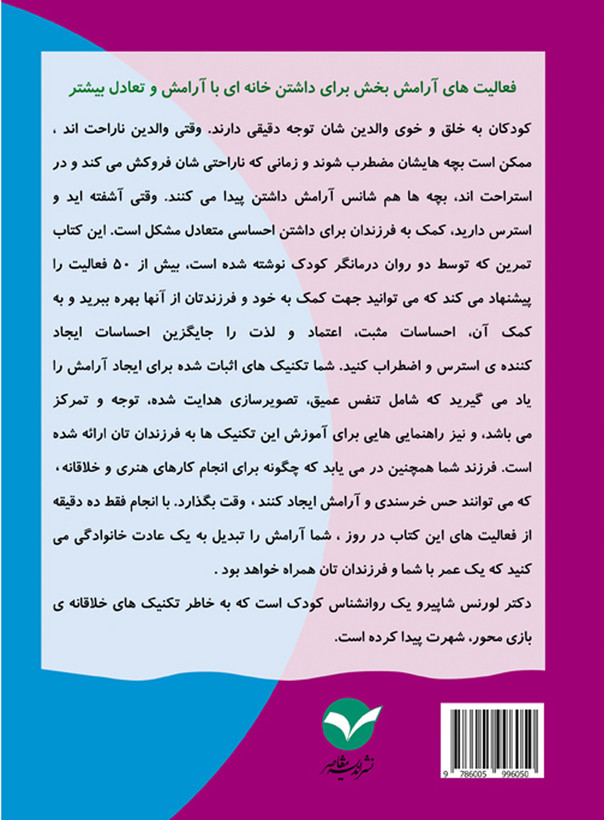 تمرین ایجاد آرامش و کاهش فشارهای روانی برای کودکان اثر دکتر لورنس شاپیرو