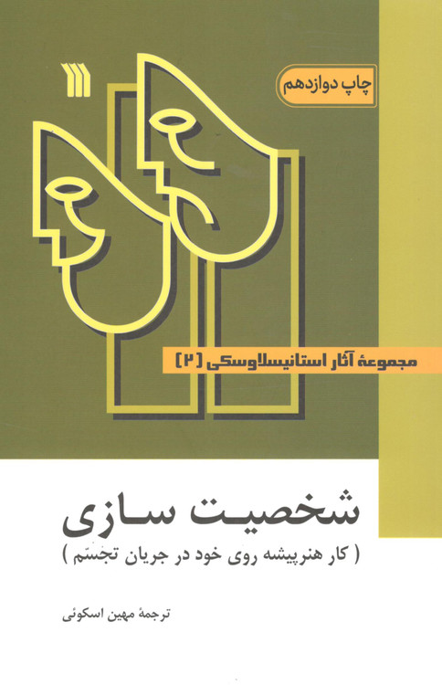 شخصیت سازی(کارهنرپیشه روی خود در جریان تجسم)