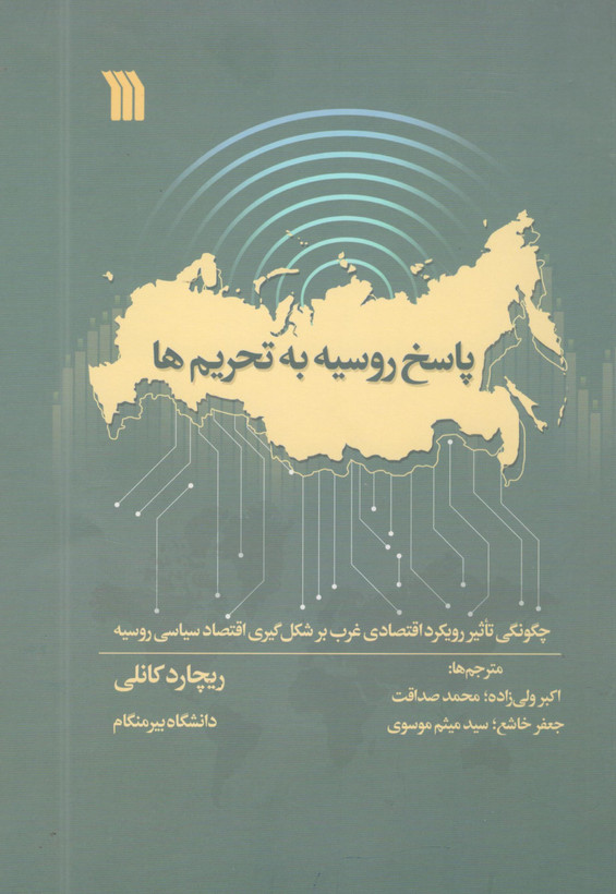 پاسخ روسیه به تحریم ها اثر ریچارد کانلی انتشارات سروش