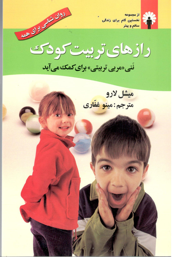 کتاب راز های تربیت کودک اثر میشل لارو انتشارات استاندارد