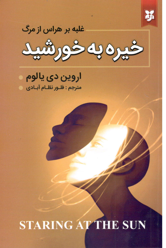 خیره به خورشید اثر اروین دی یالوم انتشارات نیک فرجام
