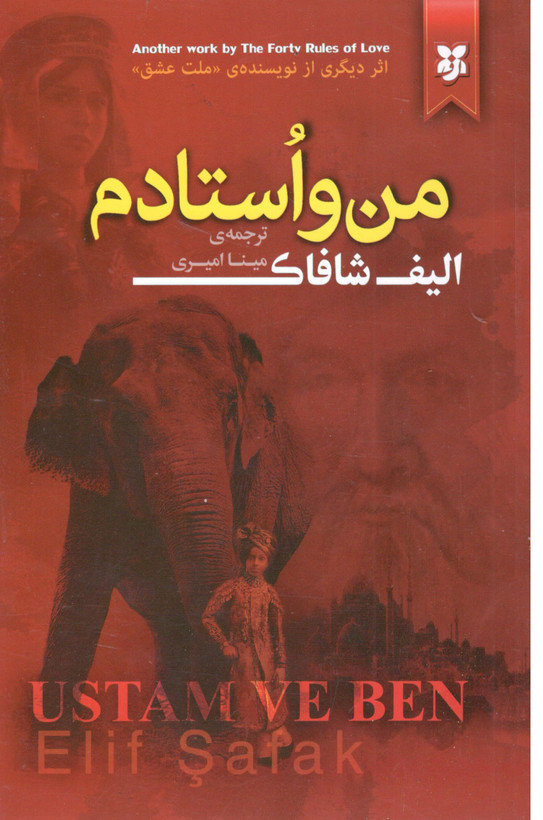 کتاب من و استادم اثر الیف شافاک انتشارات نیک فرجام