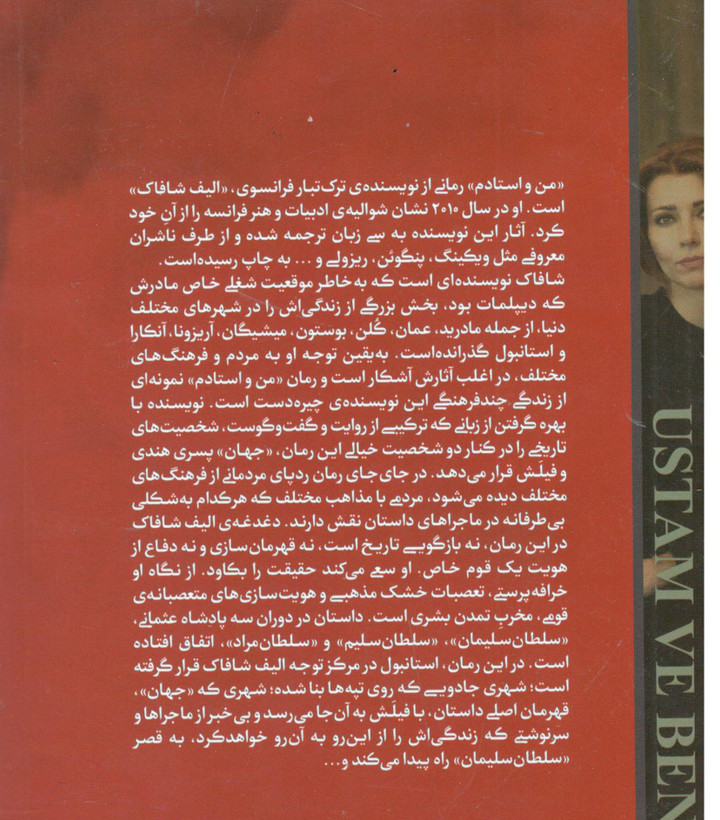 کتاب من و استادم اثر الیف شافاک انتشارات نیک فرجام