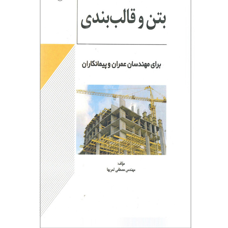 کتاب 500 نکته کاربردی بتن و قالب بندی برای مهندسان عمران و پیمانکاران اثر مهندس مصطفی ثمریها انتشارات نوآور