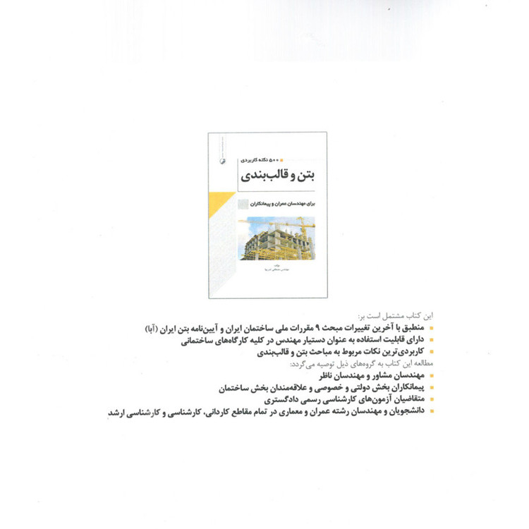 کتاب 500 نکته کاربردی بتن و قالب بندی برای مهندسان عمران و پیمانکاران اثر مهندس مصطفی ثمریها انتشارات نوآور