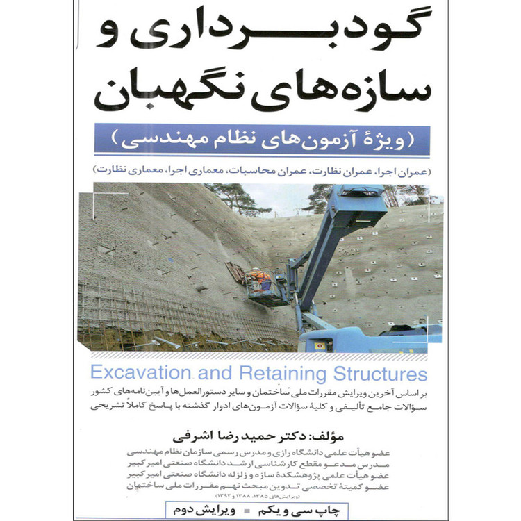 کتاب گودبرداری و سازه های نگهبان اثر دکتر حمید رضا اشرفی انتشارات نوآور