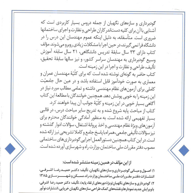 کتاب گودبرداری و سازه های نگهبان اثر دکتر حمید رضا اشرفی انتشارات نوآور
