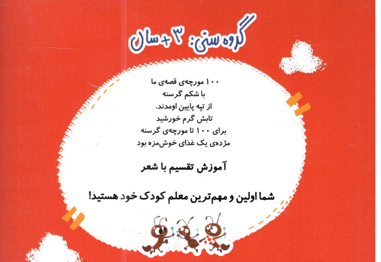 کتاب 100 مورچه ی گرسنه اثر الینور جی پینچس انتشارات پرستو