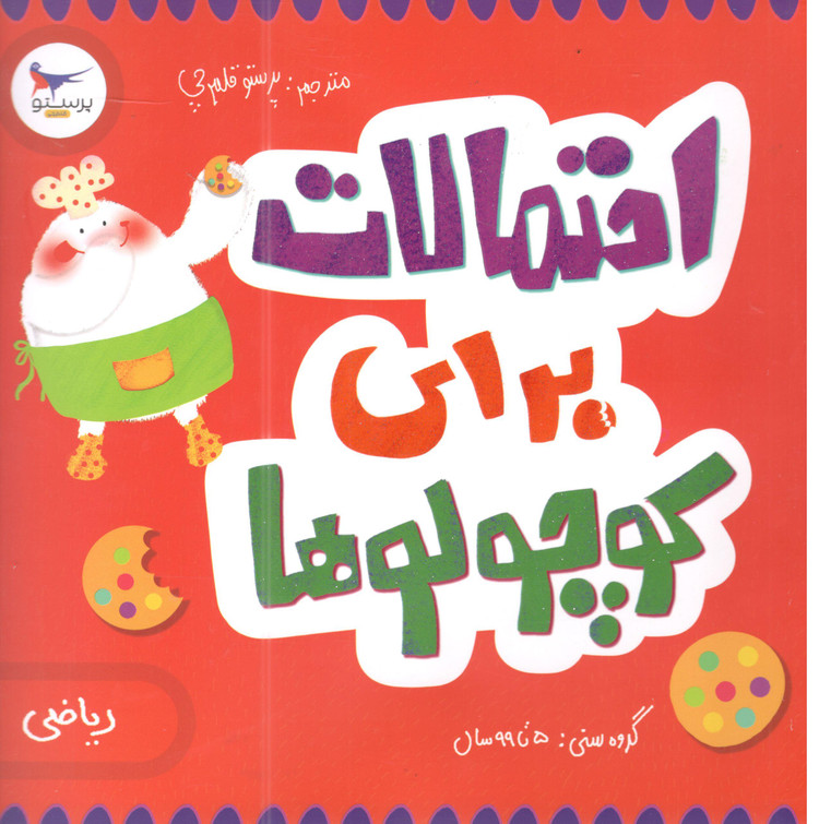 کتاب احتمالات برای کوچولو ها اثر کریس فری انتشارات پرستو