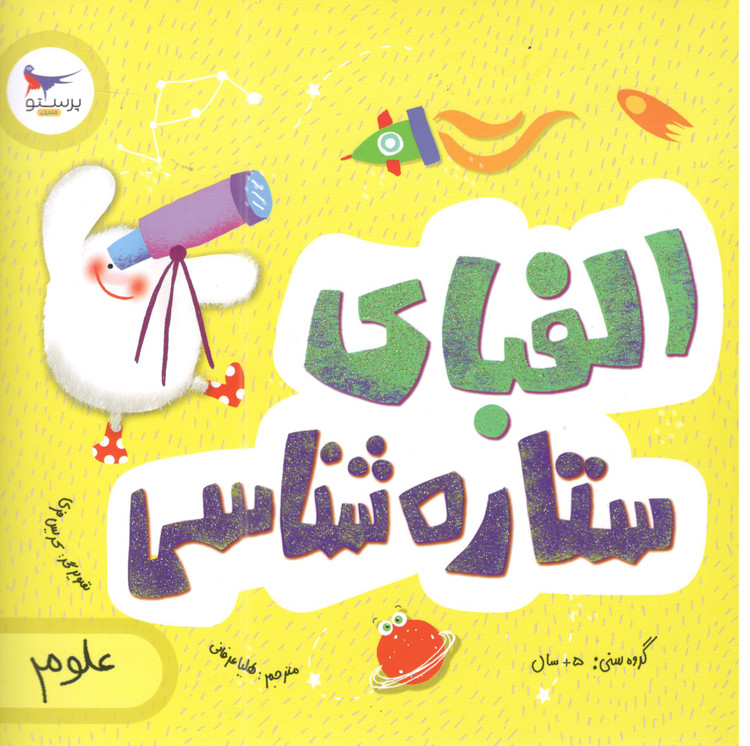 کتاب الفبای ستاره شناسی اثر کریس فری و جولیا کر گنوف انتشارات پرستو
