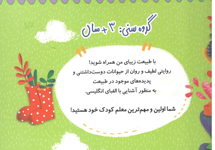 کتاب طبیعت زیبای من اثر رزالیندبردشاو انتشارات پرستو