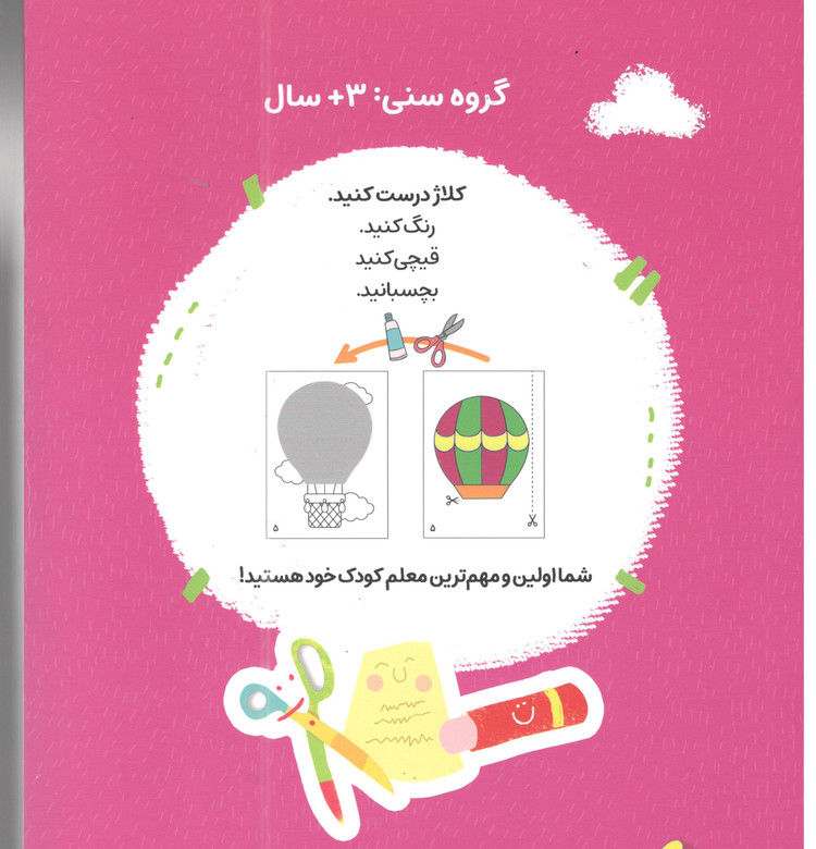 کتاب چسب کاغذ قیچی اثر پرستو قلم چی انتشارات پرستو
