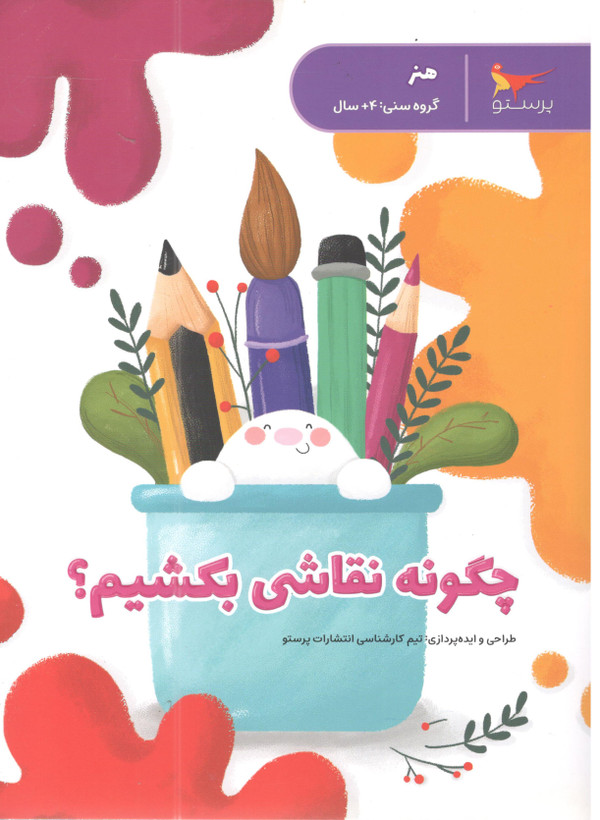 کتاب چگونه نقاشی بکشیم اثر پرستو قلم چی انتشارات پرستو