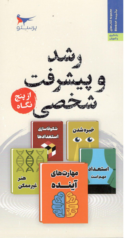 کتاب رشد و پیشرفت شخصی از پنج نگاه اثر جمعی از نویسندگان انتشارات پرستو